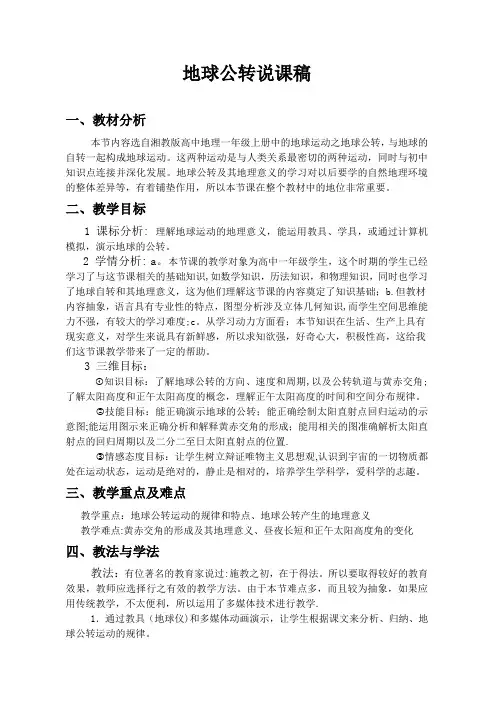 地球的公转——说课稿