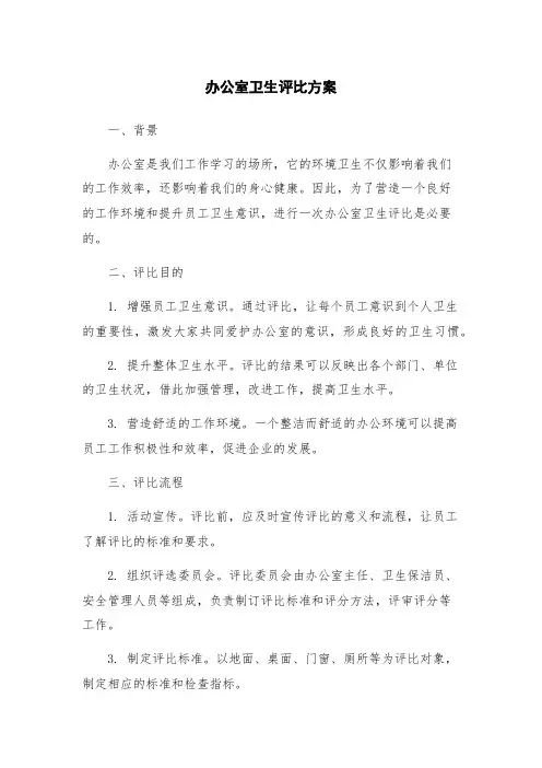 办公室卫生评比方案