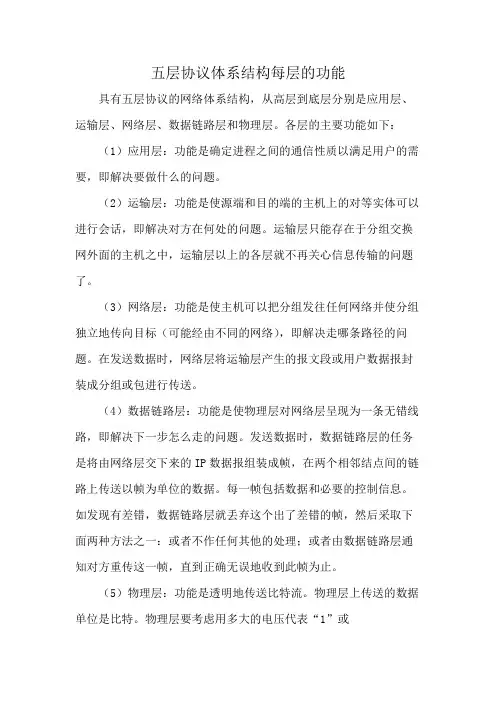 五层协议体系结构每层的功能
