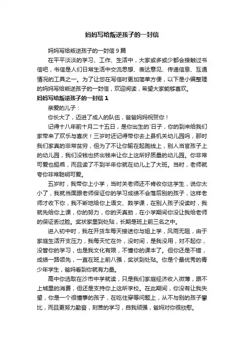 妈妈写给叛逆孩子的一封信9篇