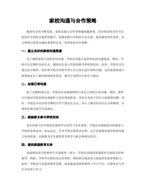 家校沟通与合作策略