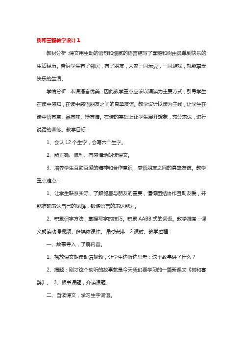 树和喜鹊教学设计3篇