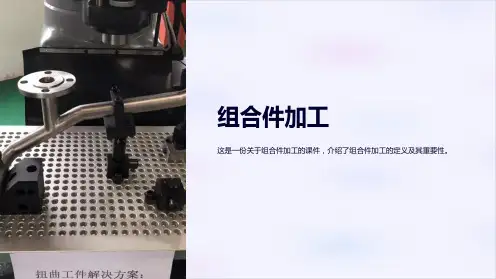《组合件加工》课件