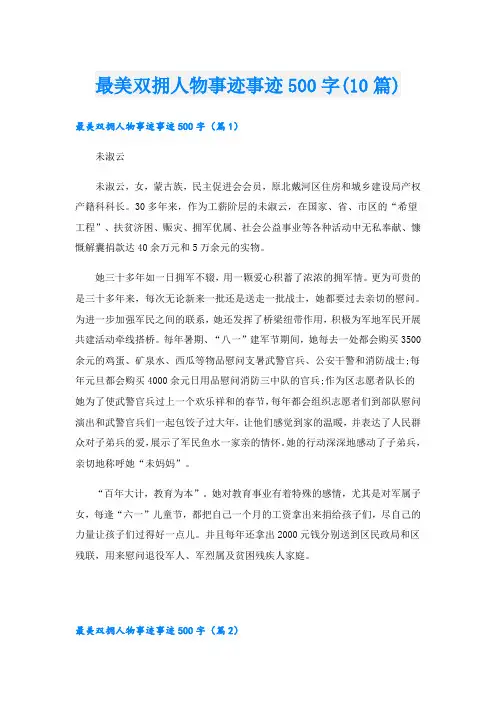 最美双拥人物事迹事迹500字(10篇)