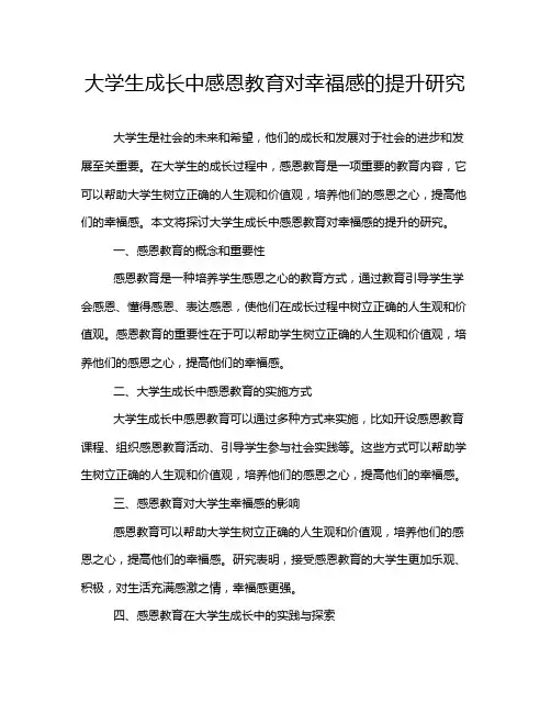 大学生成长中感恩教育对幸福感的提升研究