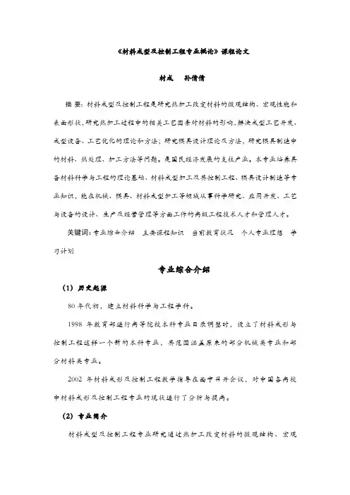 《材料成型及控制工程专业概论》课程论文