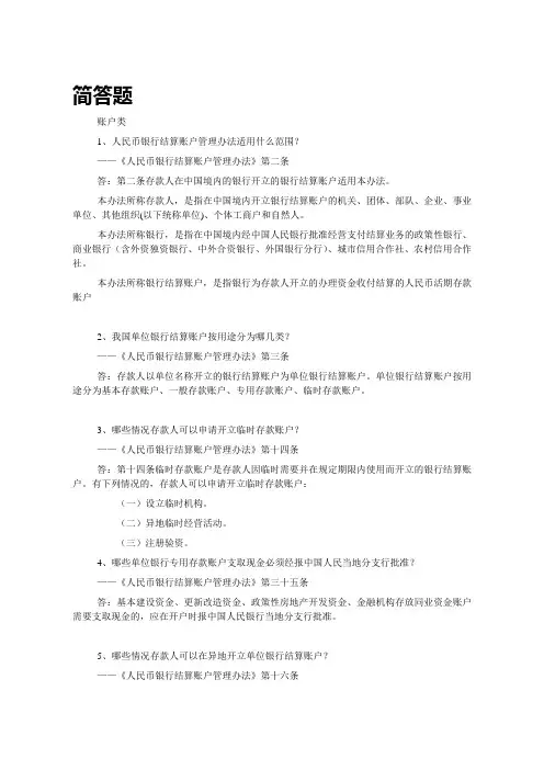 人民币银行结算账户管理简答题(含答案)