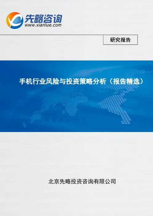 手机行业风险与投资策略分析(报告精选)