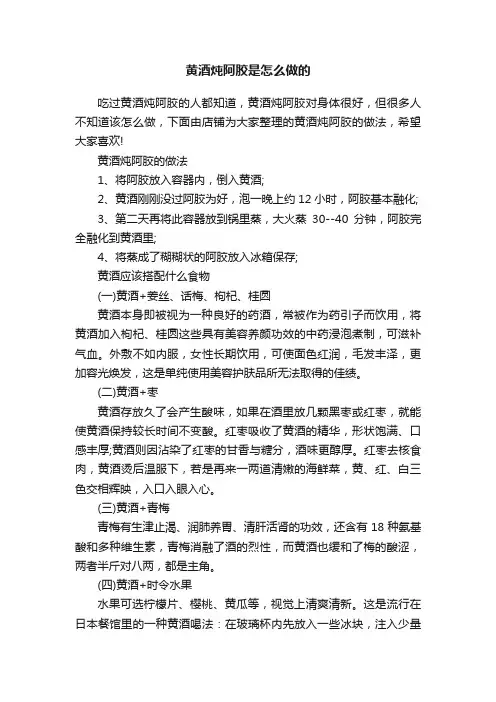 黄酒炖阿胶是怎么做的
