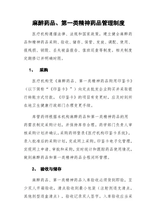 麻醉药品、第一类精神药品管理制度
