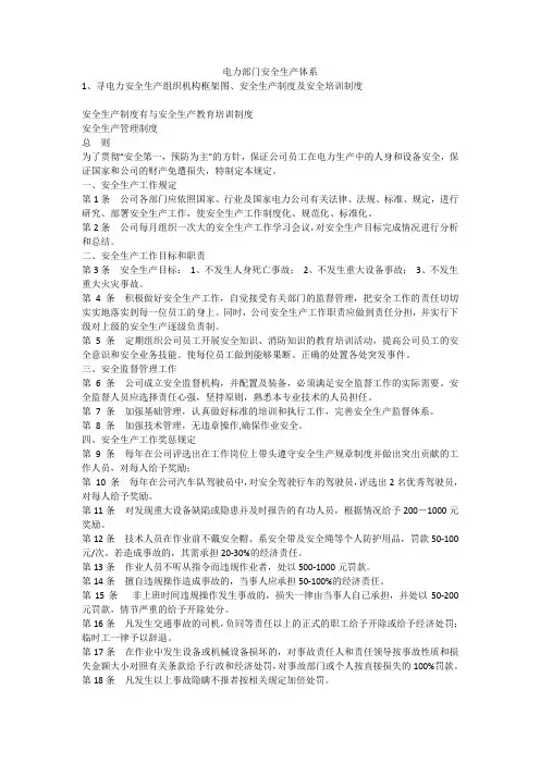 电力部门安全生产体系安全生产