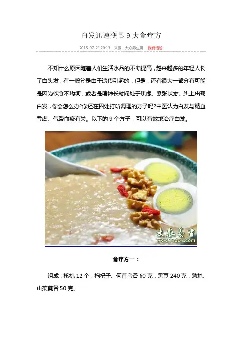 白发迅速变黑9大食疗方