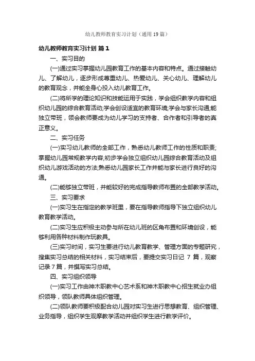 幼儿教师教育实习计划（通用19篇）