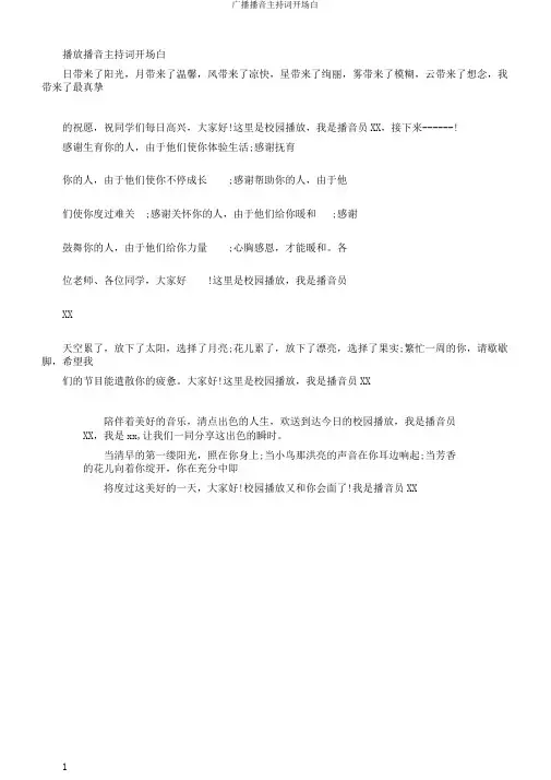 广播播音主持词开场白