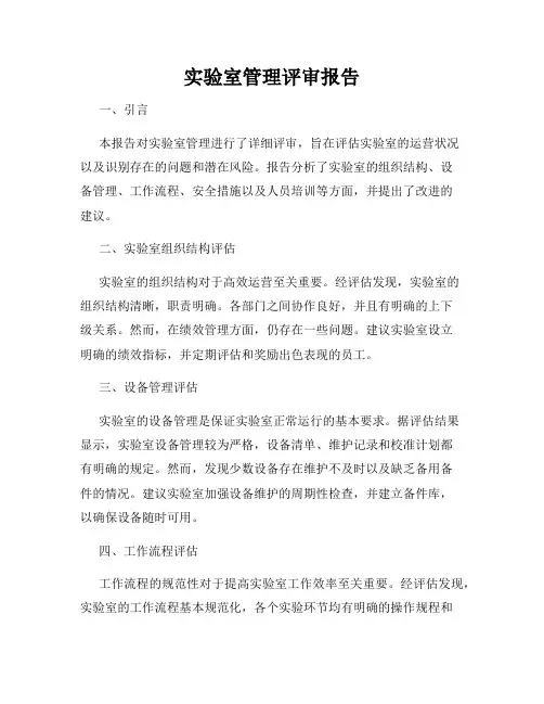 实验室管理评审报告