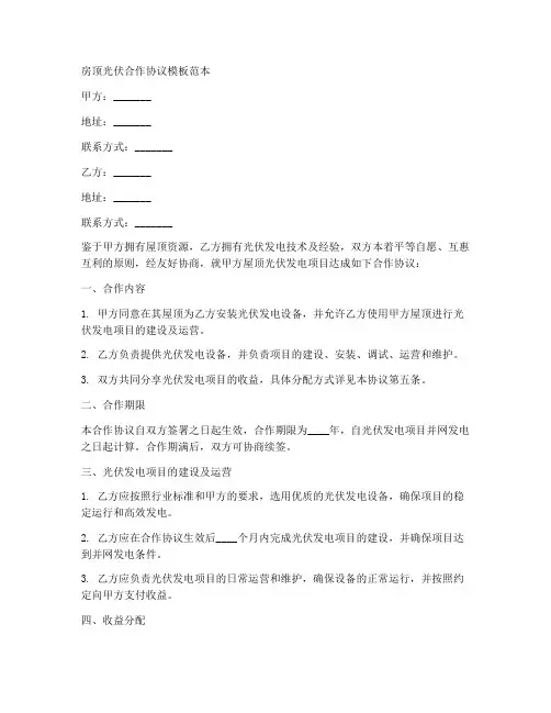 房顶光伏合作协议模板范本
