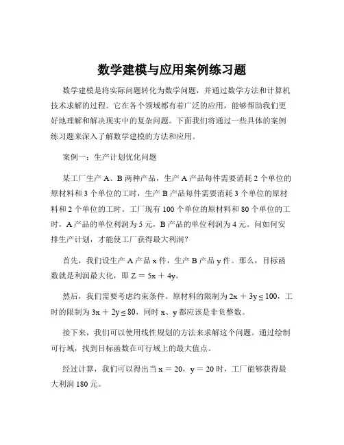 数学建模与应用案例练习题