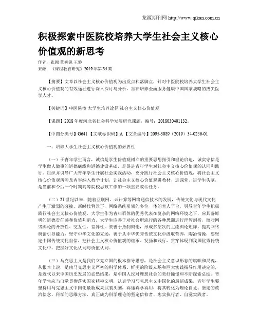 积极探索中医院校培养大学生社会主义核心价值观的新思考