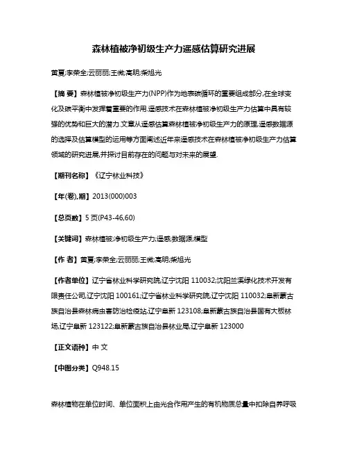 森林植被净初级生产力遥感估算研究进展