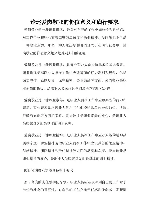 论述爱岗敬业的价值意义和践行要求
