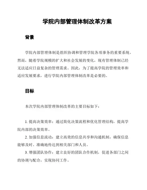 学院内部管理体制改革方案