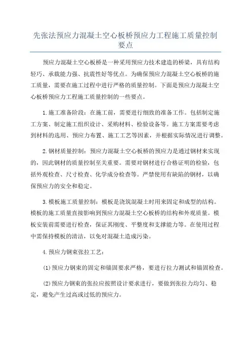 先张法预应力混凝土空心板桥预应力工程施工质量控制要点