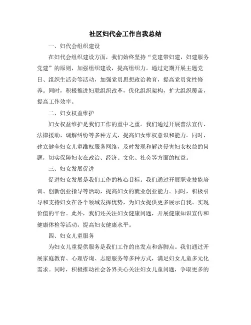 社区妇代会工作自我总结