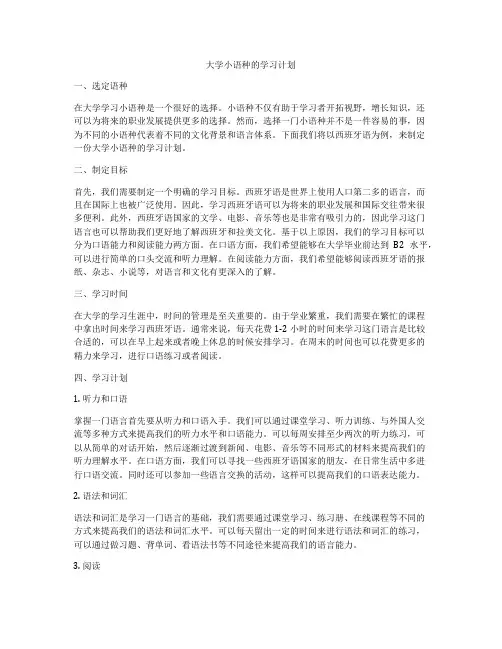 大学小语种的学习计划