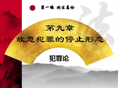 第十章_故意犯罪的停止形态(上课用)
