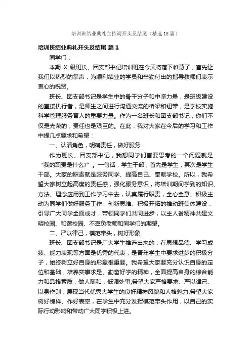 培训班结业典礼主持词开头及结尾（精选18篇）