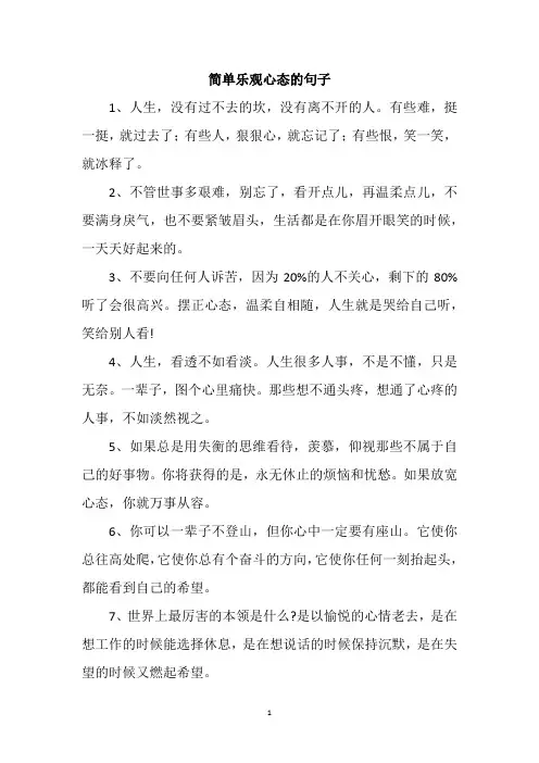 简单乐观心态的句子