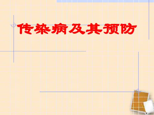七年级生物下册 第六章第二节疾病与预防课件