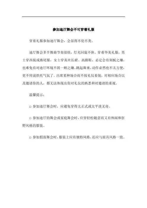 婚礼和舞会礼仪-参加迪厅舞会不可穿着礼服