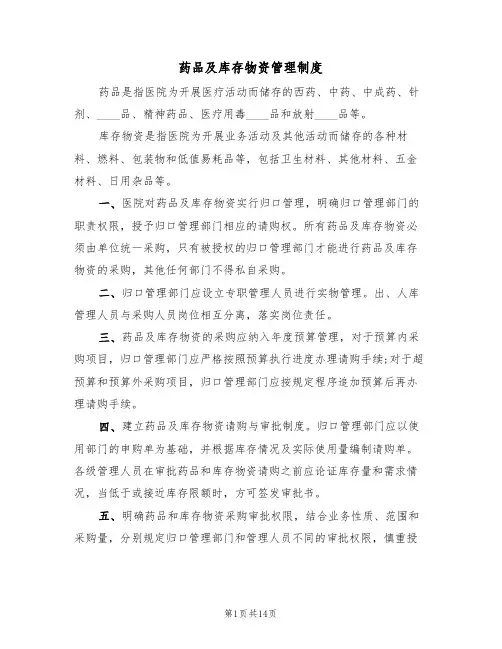 药品及库存物资管理制度(四篇)