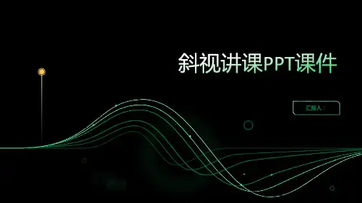斜视讲课PPT课件
