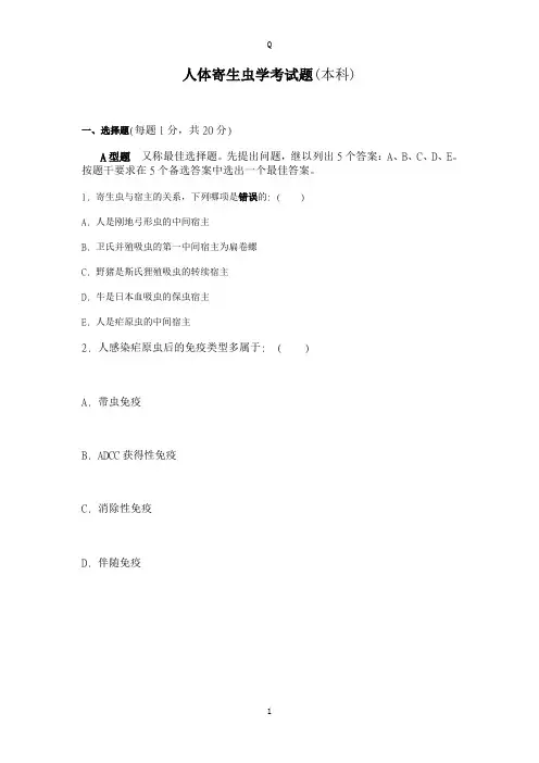 人体寄生虫学考试题及答案