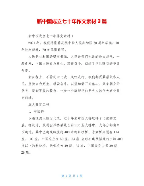 新中国成立七十年作文素材3篇
