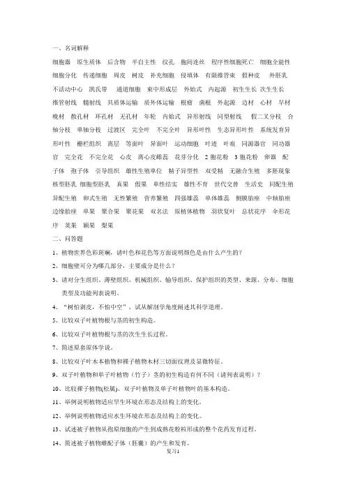浙江农林大学植物学复习提纲