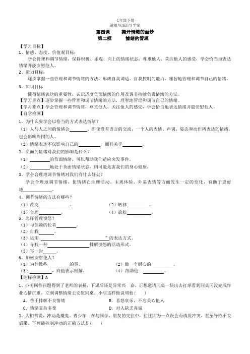 人教七年级道德与法治下册揭开情绪的面纱导学案