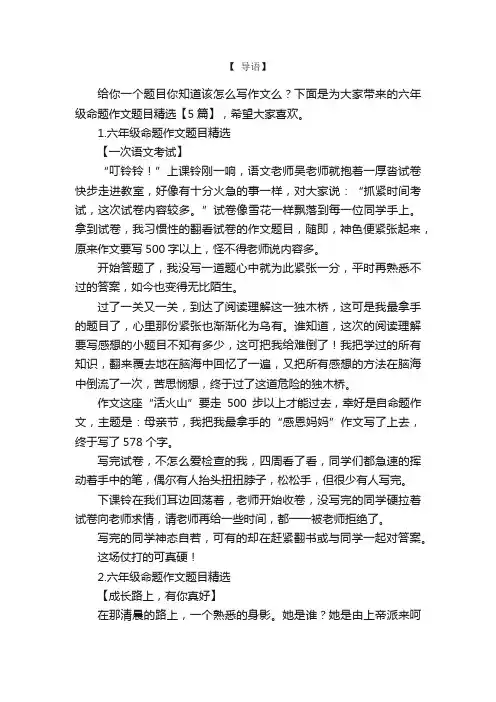 六年级命题作文题目精选【5篇】