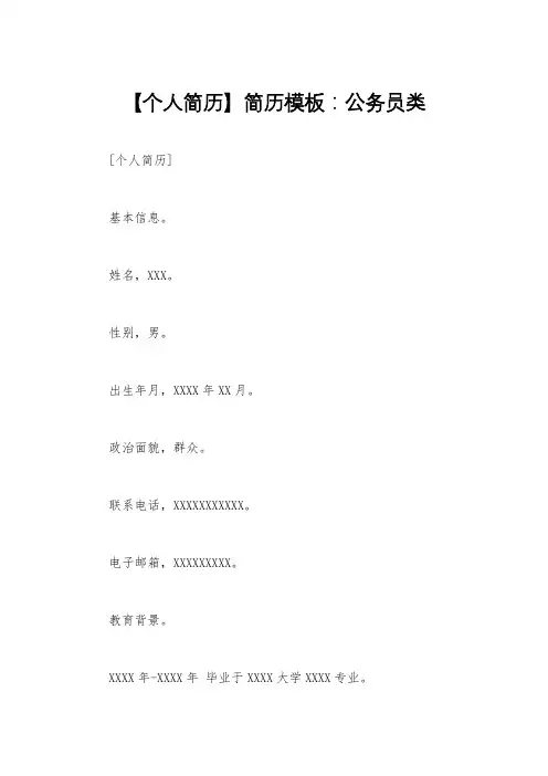 【个人简历】简历模板：公务员类