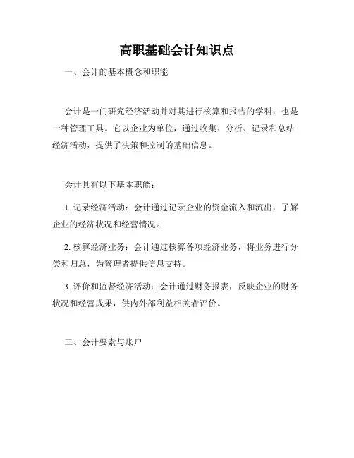 高职基础会计知识点
