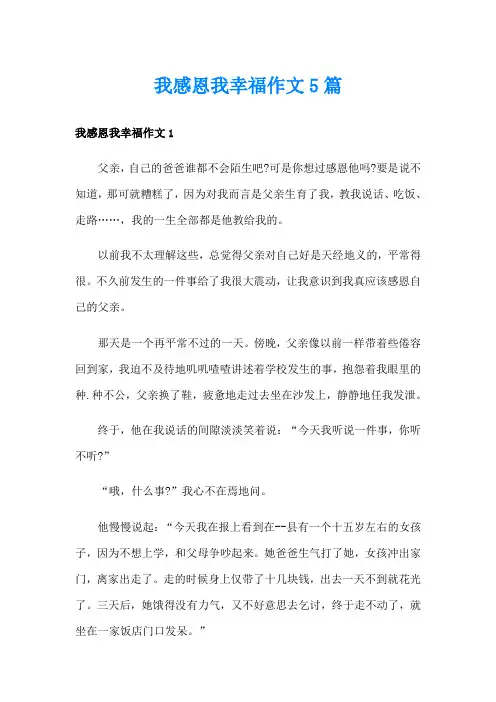 我感恩我幸福作文5篇