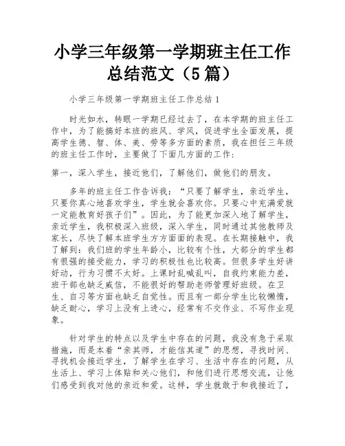 小学三年级第一学期班主任工作总结范文(5篇)