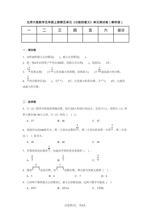 北师大版小学数学五年级上册第五单元《分数的意义》单元测试卷(解析版 )
