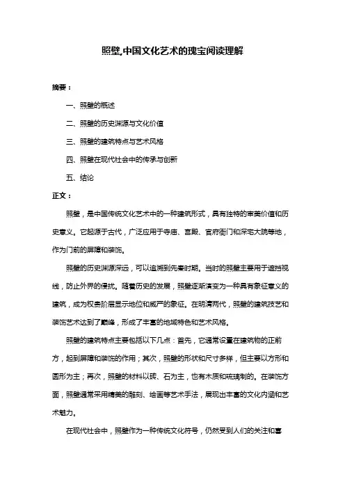 照壁,中国文化艺术的瑰宝阅读理解