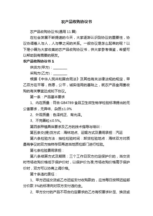 农产品收购协议书（通用11篇）