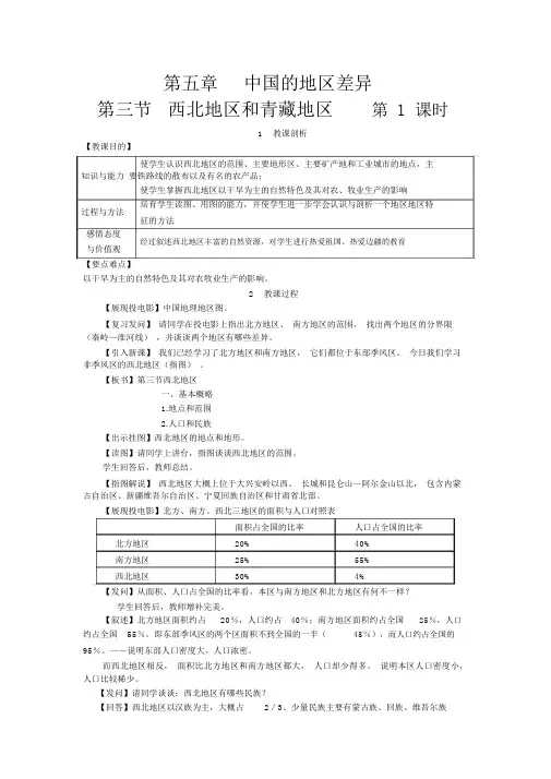 人教版八年级地理下册第三节西北地区和青藏地区教案