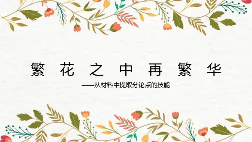 高考作文指导：从材料中提取分论点