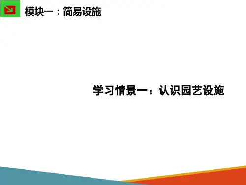 简易设施—认识园艺设施(园艺设施课件)